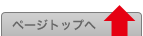 ページトップへ